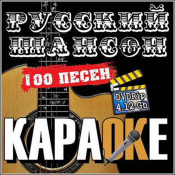 Сборник - Русский шансон - Караоке (2013) 100 хитов под водочку