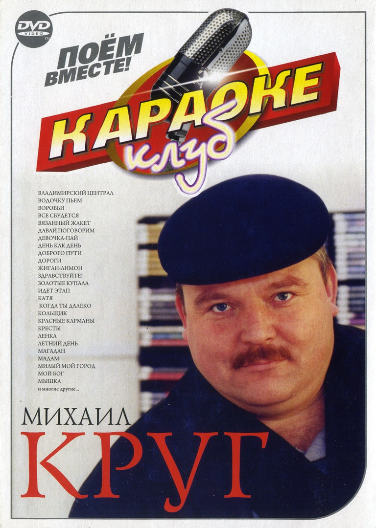 Караоке Михаил Круг (2 DVD) - 2007