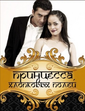 Принцесса хлопковых полей / Beyaz Gelincik 1,2 сезон (2005-2007) 74 серии