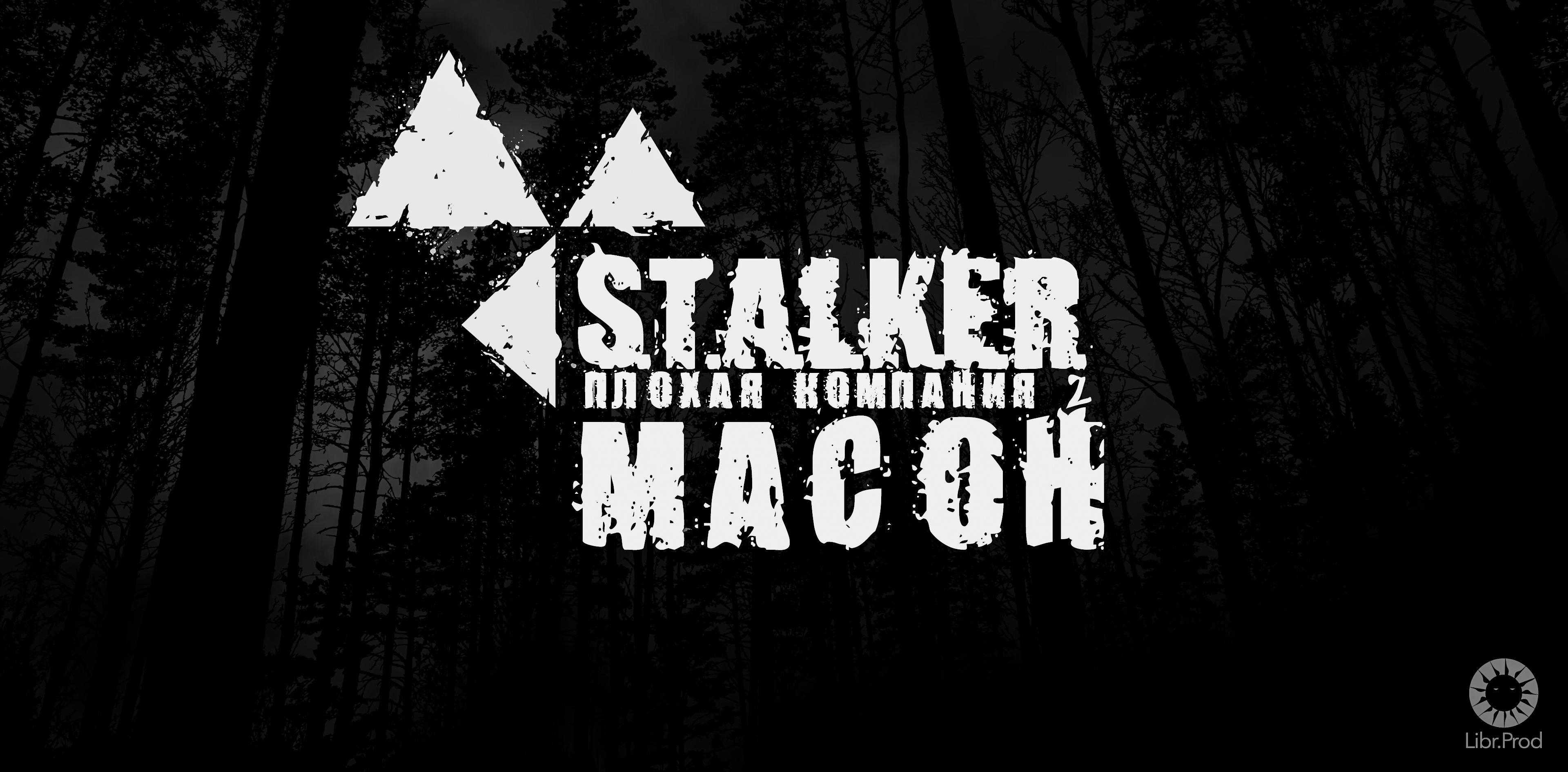 S.T.A.L.K.E.R. Зов Припяти - Плохая компания 2: Масон (2021) PC/MOD