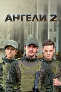 Ангелы 2 сезон (2021) Сериал 1,2,3,4,5,6,7,8,9,10,11,12,13,14,15,16