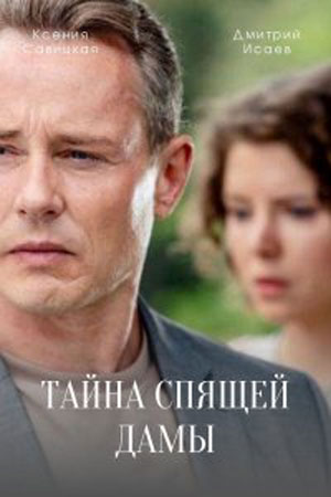 Тайна спящей дамы (2021) Сериал 1,2,3,4 серия