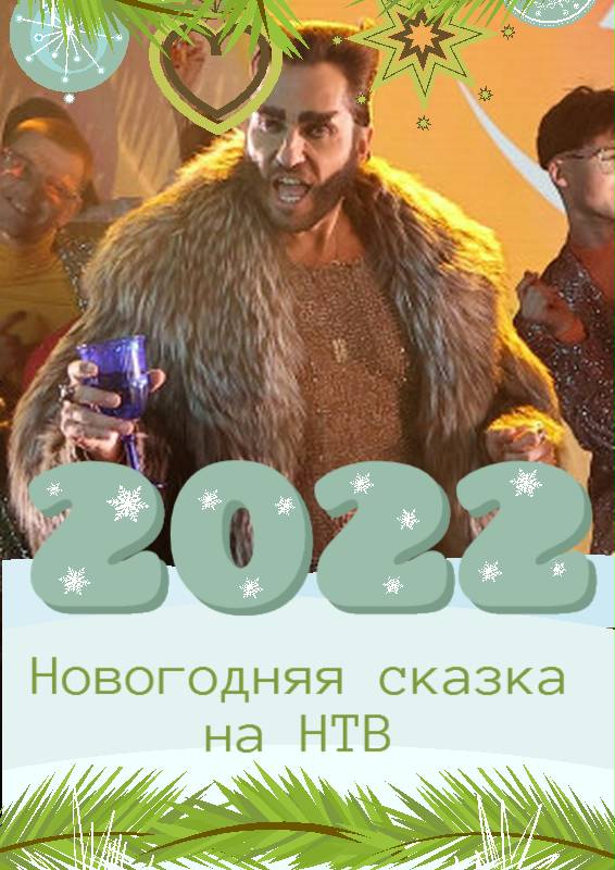 Мюзикл Новогодняя сказка на НТВ (2021) с Филиппом Киркоровым