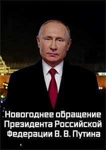 Новогоднее обращение Владимира Путина - 2022 от 31.12.2021