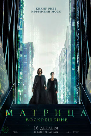 Матрица 4: Воскрешение / Matrix Resurrections, The Matrix 4 (2021)