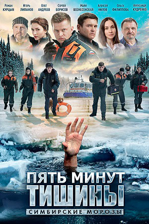 Пять минут тишины. Симбирские морозы (2022) Сериал 1,2,3,4,5,6,7,8,9,10,11,12 серия