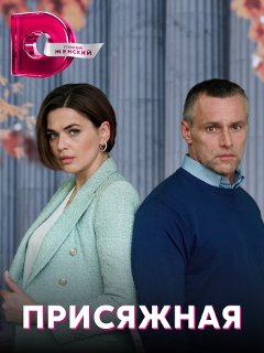 Присяжная (2022) Сериал 1,2,3,4 серия