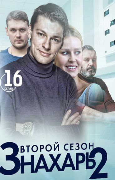 Знахарь 2. Новые серии (2021) Сериал 1,2,3,4,5,6,7,8,9,10,11,12,13,14,15,16 серия