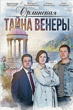 Орлинская. Тайна Венеры (2022) Сериал 1,2 серия