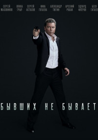 Бывших не бывает (2021) Сериал 1,2,3,4,5,6,7,8,9,10,11,12 серия