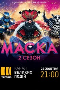 Новогодняя маска  / Новорічна Маска (2021-2022) на каналі Україна от 31.12.2021