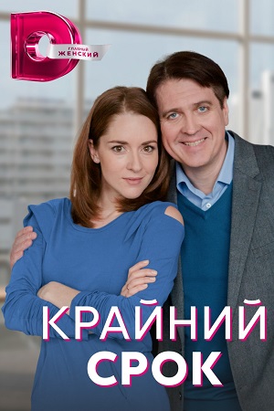 Крайний срок 1,2,3,4 серия (2022) Сериал