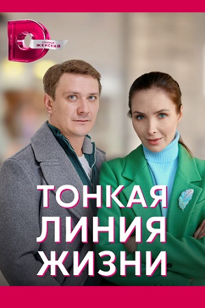 Тонкая линия жизни 1,2,3,4 серия (2022) Сериал