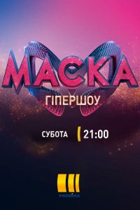 Маска 2 сезон на Украина 1,2,3,4,5,6,7,8,9,10,11,12,13 выпуск (2021)