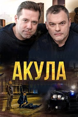 Акула 1 сезон (2022) Сериал 1,2,3,4,5,6,7,8,9,10,11,12 серия