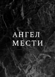 Ангел мести (2022) Сериал 1,2,3,4,5,6,7,8,9,10,11,12 серия