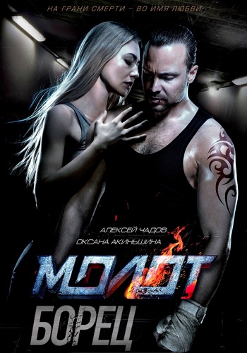 Борец / Молот (2021) Сериал 1,2,3,4 серия