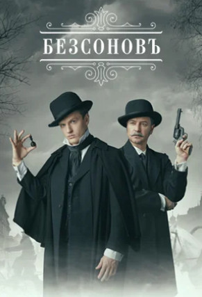 Безсоновъ / Бессонов (2022) Сериал 1-20 серия