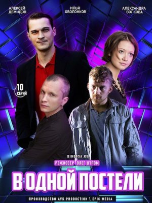 В одной постели (2022) Сериал 1,2,3,4,5,6,7,8,9,10 серия