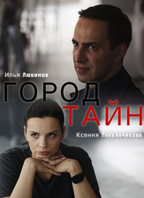 Город тайн (2022) Сериал 1,2,3,4,5,6,7,8,9,10,11,12,13,14,15,16 серия