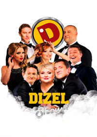 Дизель Шоу 12 Сезон / Dizel Show (2022) 1,2,3,4,5,6,7,8,9,10,11,12,13,14,15,16,17,18 выпуск
