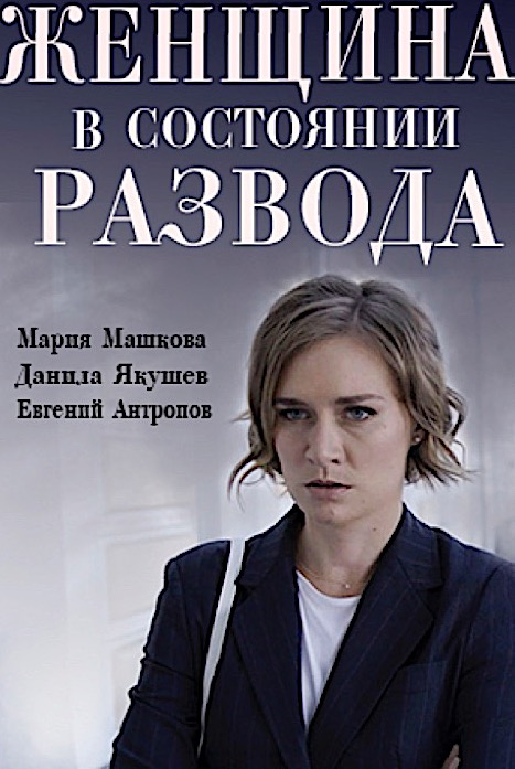 Женщина в состоянии развода (2022) Сериал 1,2,3,4,5,6,7,8 серия