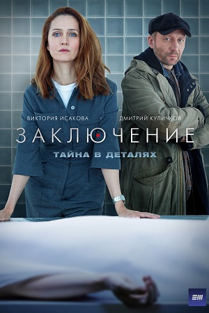 Заключение (2022) Сериал 1,2,3,4,5,6,7,8 серия