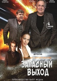 Запасный выход (2022) Сериал 1,2,3 серия