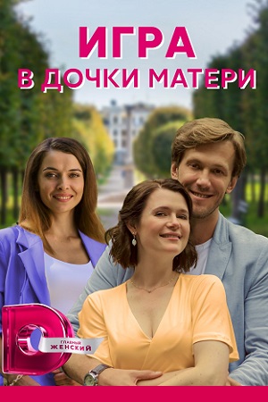 Игра в дочки-матери (2022) Сериал 1,2,3,4 серия