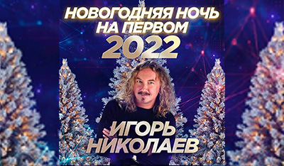 изображение,скриншот к Новогодняя ночь на Первом. 30 лет спустя (2021-2022)