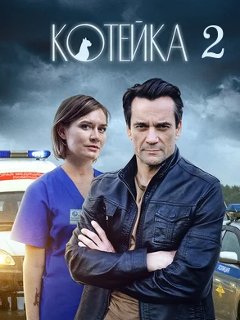 Котейка 2 сезон (2022) Сериал 1,2,3,4 серия