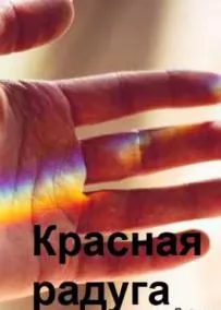 Красная радуга (2022) Сериал 1,2,3,4,5,6,7,8 серия