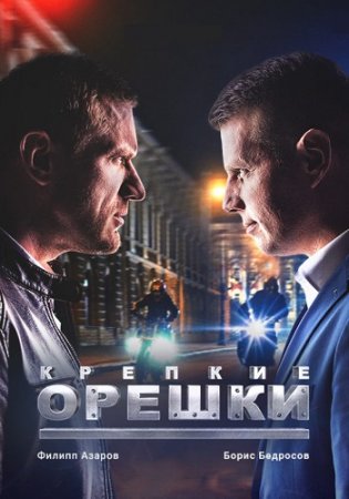 Крепкие орешки 2 сезон (2022) 1-32 серия