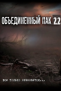 S.T.A.L.K.E.R. Тень Чернобыля - Объединённый пак 2.2 (2022) PC/MOD