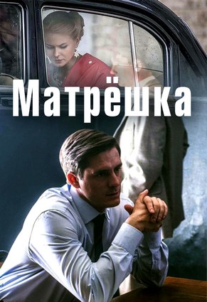 Матрёшка (2022) Сериал 1,2,3,4,5,6,7,8 серия