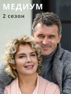 Медиум 2 сезон (2022) Сериал 1,2,3,4,5,6,7,8,9,10,11,12 серия