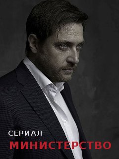 Министерство (2022) Сериал 1,2,3,4,5,6,7,8,9,10,11,12 серия