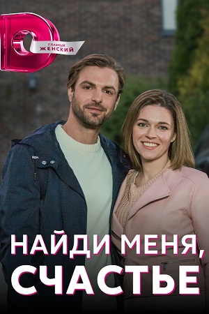 Найди меня, счастье (2022) Сериал 1,2,3,4 серия