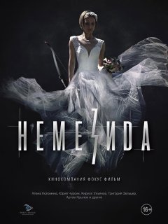 Немезида (2022)  Сериал 1,2,3,4,5,6,7,8 серия