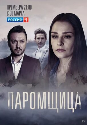 Паромщица 2 сезон (2022) Сериал 1,2,3,4,5,6,7,8,9,10,11,12,13,14,15,16 серия