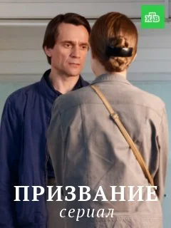 Призвание (2022) Сериал 1,2,3,4,5,6,7,8,9,10 серия