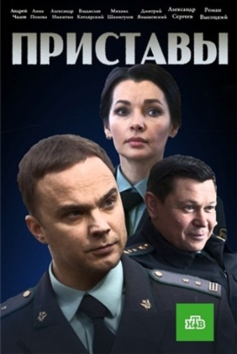 Приставы (2022) Сериал 1,2,3,4,5,6,7,8,9,10,11,12,13,14,15,16 серия