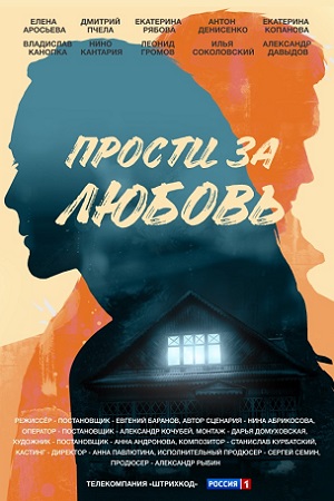 Прости за любовь (2022) Сериал 1,2,3,4 серия