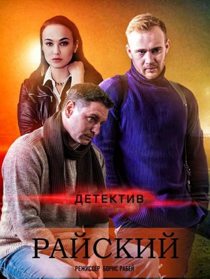 Райский (2022) Сериал 1,2,3,4,5,6,7,8,9,10,11,12 серия