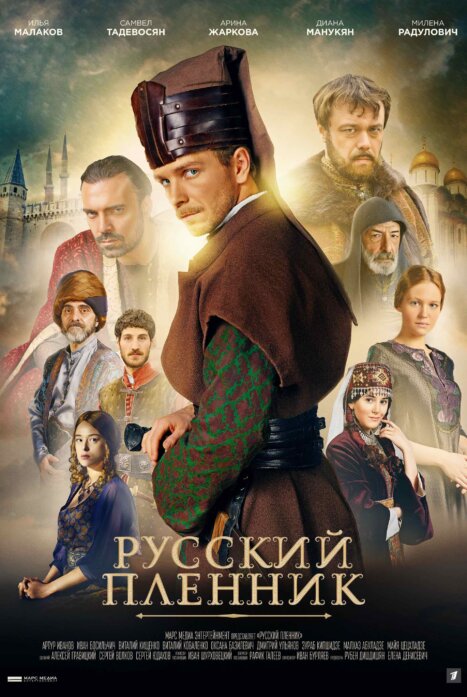 Русский пленник (2022) Сериал 1,2,3,4,5,6,7,8,9,10,11,12 серия