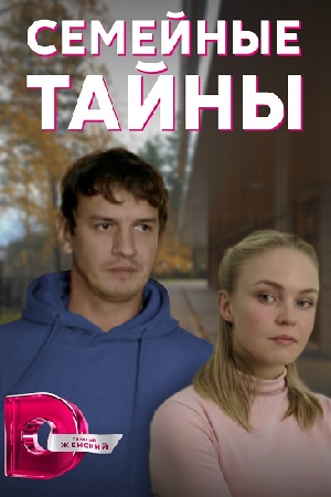 Семейные тайны (2022) Сериал 1,2,3,4 серия