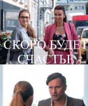 Скоро будет счастье (2022) Сериал 1,2,3,4 серия