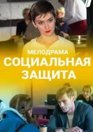 Социальная защита (2022) Сериал 1,2,3,4,5,6,7,8,9,10,11,12,13,14,15,16 серия