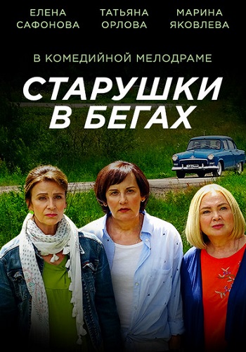 Старушки в бегах 3 сезон (2022) Сериал 1,2,3,4,5,6,7,8 серия