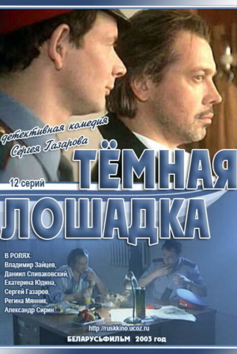 Тёмная лошадка (2022) Сериал 1,2,3,4,5,6,7,8,9,10,11,12 серия